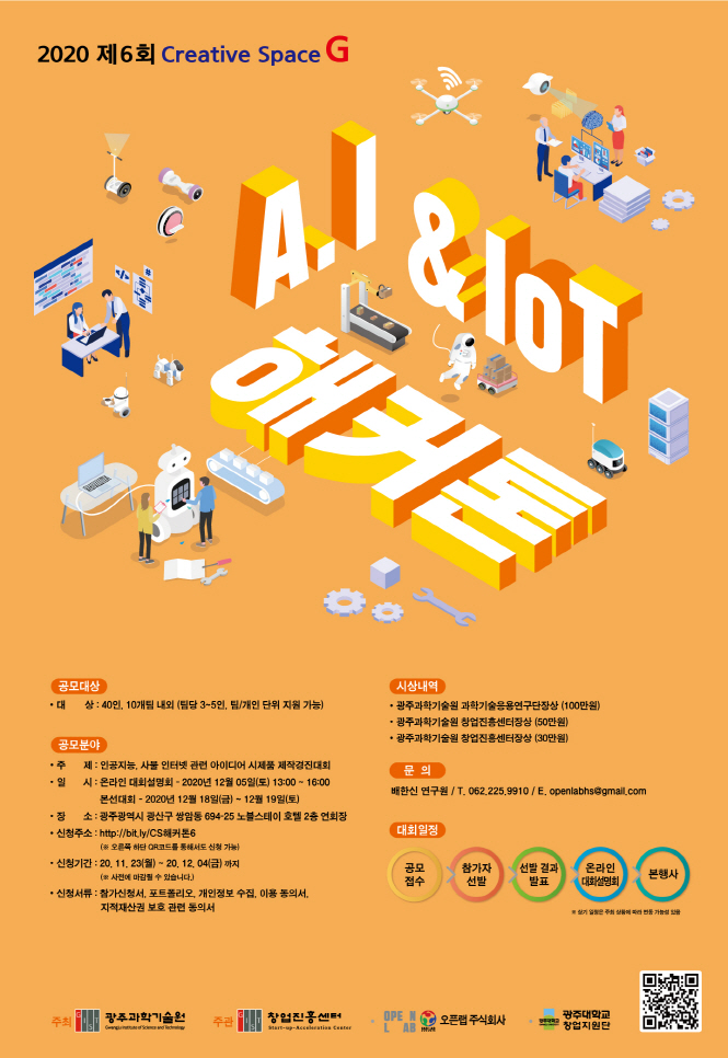 2020 제6회 Creative Space G AI & IoT 해커톤